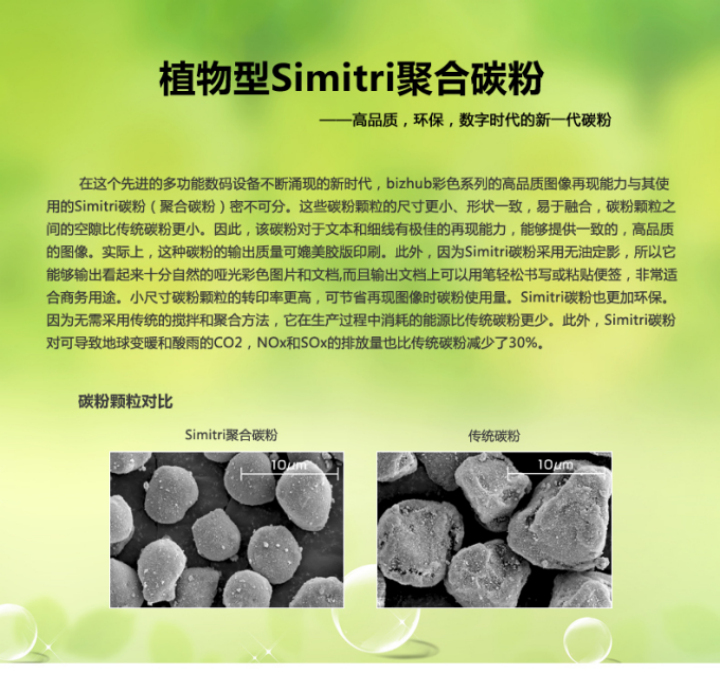 柯尼卡美能達(dá)BH7818e采用的是植物型Simitri聚合碳粉