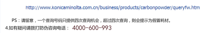 柯尼卡美能達(dá)BH7818e原裝碳粉防偽標(biāo)查詢步驟2