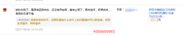 客戶對(duì)柯尼卡美能達(dá)復(fù)印機(jī)C266碳粉的評(píng)價(jià)-科頤辦公