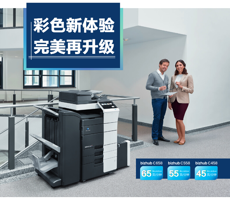 柯尼卡美能達(dá)彩色復(fù)印機(jī)C558彩色新體驗(yàn)，完美再升級(jí)-科頤辦公