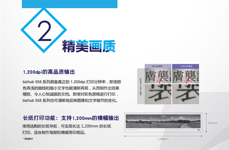 柯尼卡美能達(dá)368精美輸出、長紙打印功能可支持1200mm的橫幅輸出-科頤辦公