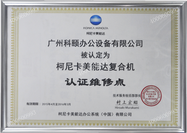 柯尼卡美能達復(fù)印機維修站-科頤辦公