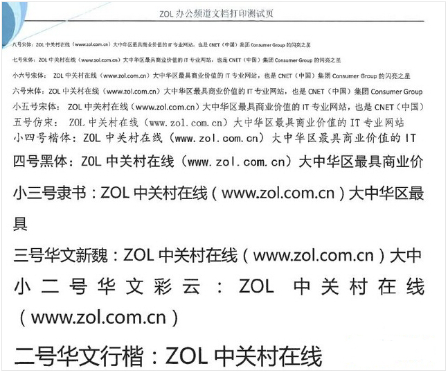不同字體和字號(hào)測(cè)試頁打印輸出效果