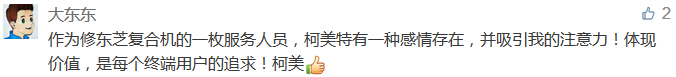作為修東芝復合機的一枚服務人員，柯美特有一種感情存在，并吸引我的注意力！體現(xiàn)價值，是每個終端用戶的追求！柯美-科頤辦公分享