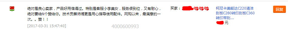 來自珠海施先生對柯尼卡美能達復(fù)印機轉(zhuǎn)印帶零件轉(zhuǎn)印刮板的評論-科頤辦公