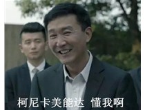 人民的名義里達(dá)康書(shū)記十幾年想的，KONICA MINOLTA柯尼卡美能達(dá)做到了