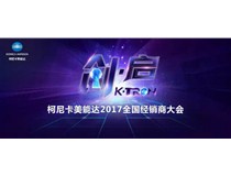 2017柯尼卡美能達全國經(jīng)銷商大會開啟“策變啟新 創(chuàng)享價值”新征程