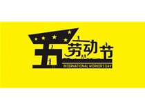 2017年柯尼卡美能達(dá)復(fù)印機(jī)增值服務(wù)商5.1勞動(dòng)節(jié)放假通知！