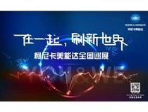 2017柯尼卡美能達(dá)全國巡展火熱接力，再掀數(shù)字印刷風(fēng)暴